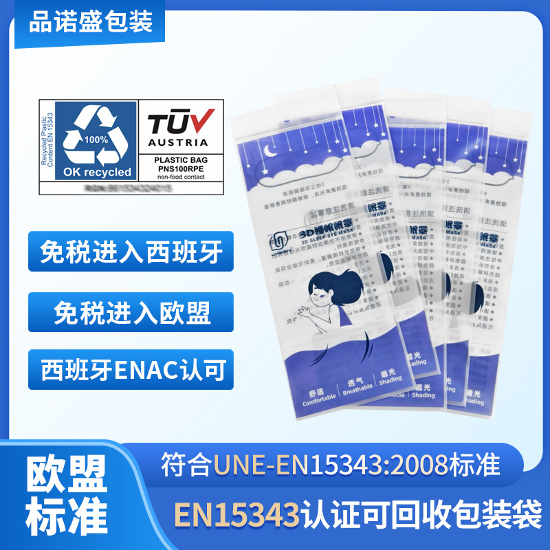 英国塑料回收认证EN15343:2007 消费后50%-80%可再生PE胶袋