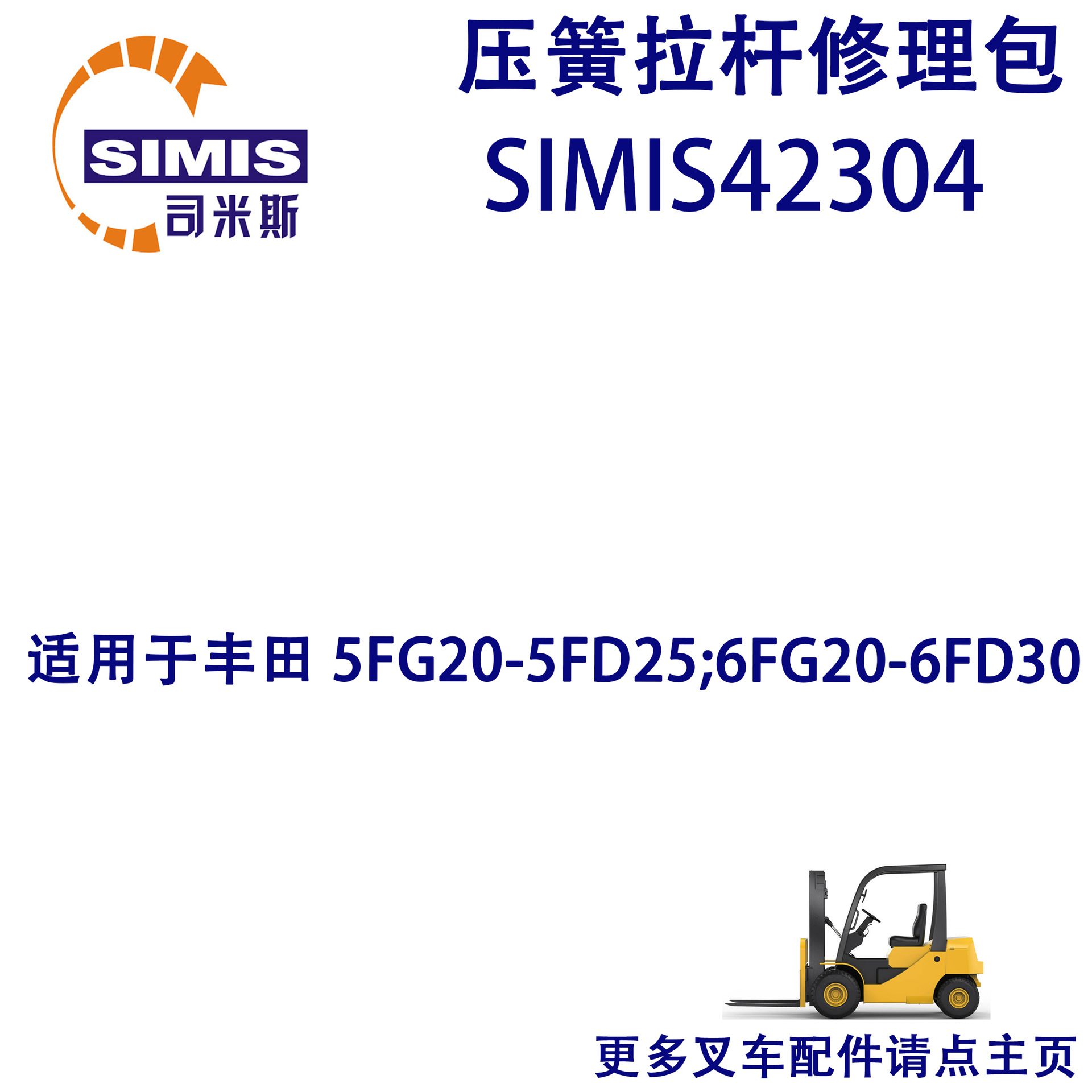 叉车压簧拉杆修理包 适用于 丰田 5FG20-5FD25;6FG20-6FD30