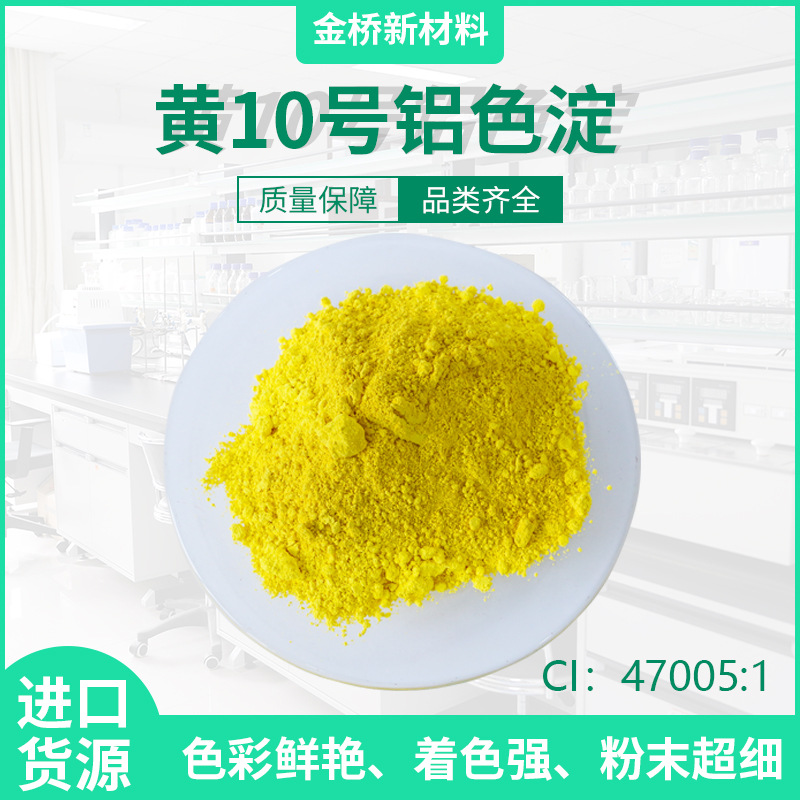 D&C黄10号铝色淀  CI 47005:1 CAS 100208-62-6 化妆品着色 色淀