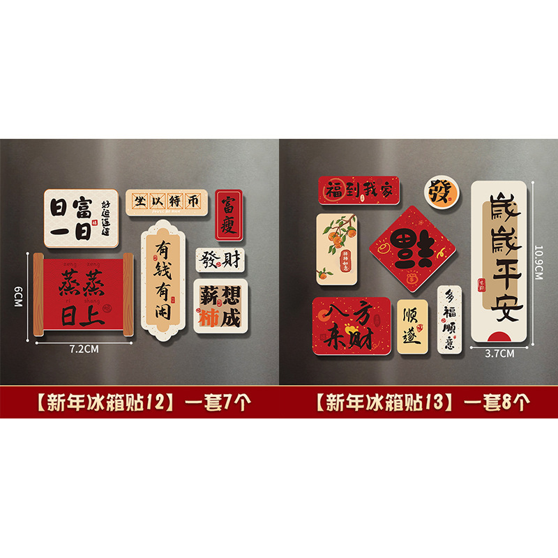 创意中国风冰箱贴磁贴磁吸喜庆3d立体对联装饰贴文创磁性吸铁石|undefined