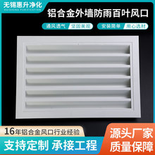 厂家铝合金风口防雨百叶窗中央空调百叶出风口室外暖气罩百叶风口