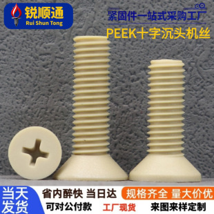 PEEKʮ�ֳ��^�ݽzᔽ^����֬�͸ߜ������|����ƽ�^��˨�ߏ������