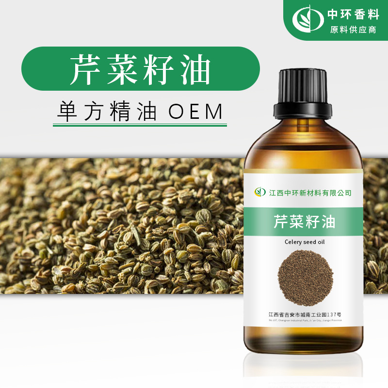 厂家供应芹菜籽油芹菜籽精油化妆品原料小量起订支持样品试用现货