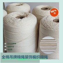 国标全棉100%棉手工编织棉绳装饰米白棉绳婚庆展示棉绳细吊牌绳