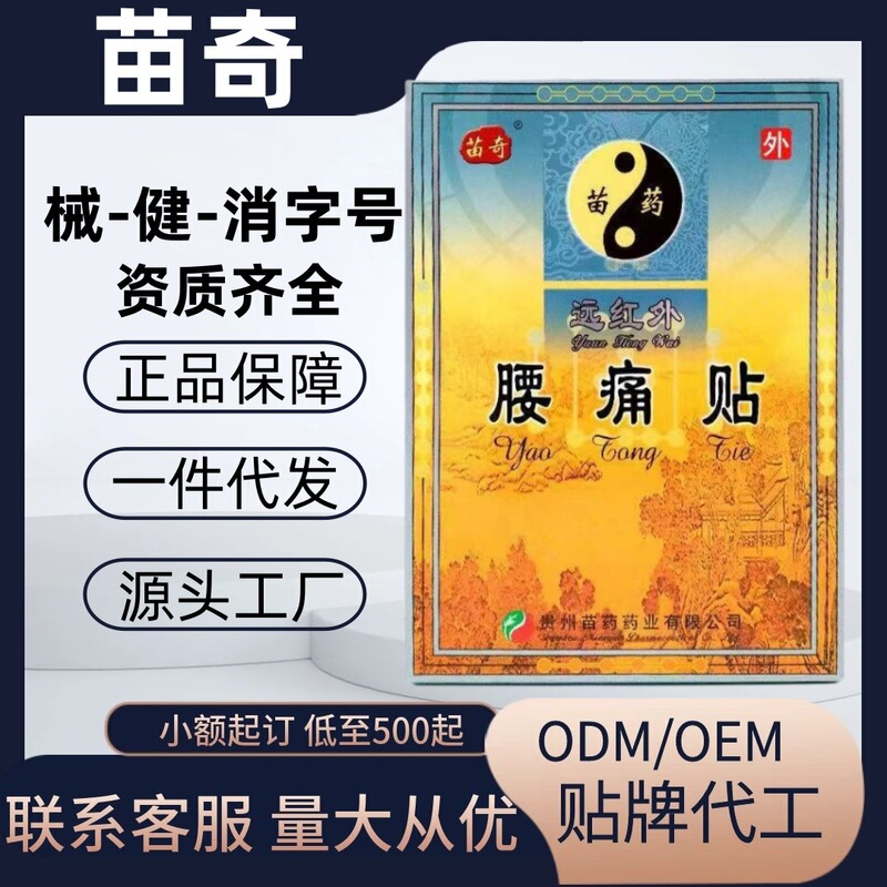 苗奇远红外骨质增生风湿关节炎痛贴跌打损伤腰痛贴官方旗舰店代发|undefined