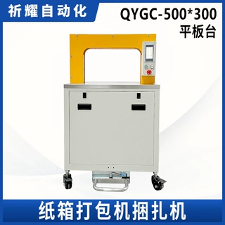 祈耀源头厂家QYGC-500*300平板台自动伺服纸箱服装打包机捆扎机