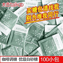 太古白砂糖咖啡糖包黑咖啡伴侣方糖块白糖黄糖包50小包袋装咖啡糖