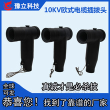 10KV�Wʽ��|����^ T�Ϳ��|��ʽ��|���^  ���ʽ������630A