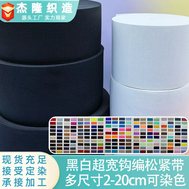 6cm-20cm黑白超宽弹力针织带宽松紧带宽护腰束缚带钩编松紧带辅料
