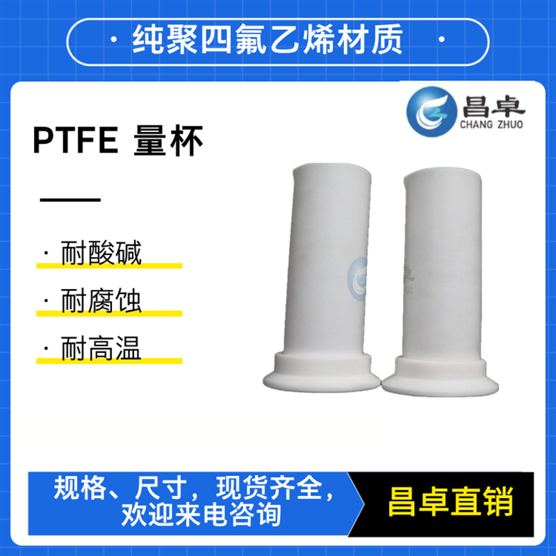昌卓 聚四氟乙烯量杯 耐腐蚀 耐强酸强碱