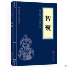 智囊 中华国学书 权谋智慧 原文+注释+译文无障碍阅读 地摊货源