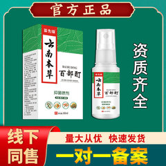 【代理】雲南本草複方百部チンキシラミ立浄スプレー60ml 480本包郵便