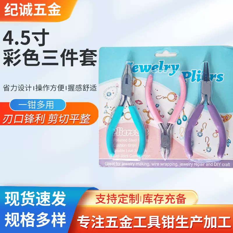 4.5寸镍铁珠宝钳三件套泡壳款尖嘴斜口圆嘴卷针钳 多功能手工钳