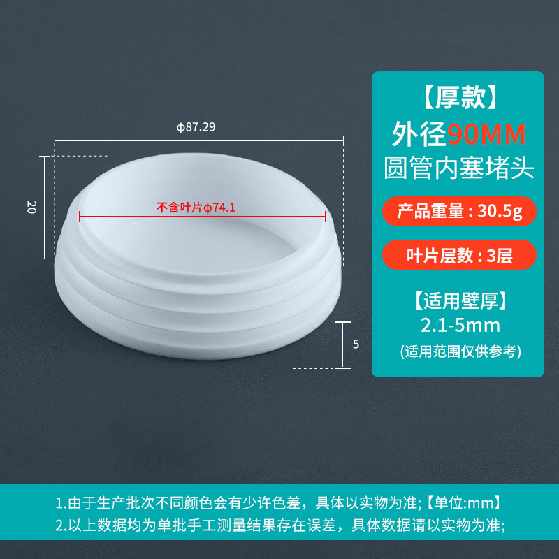 Round plug 90mm thick white (applicable to pipe thickness 3.1-5)