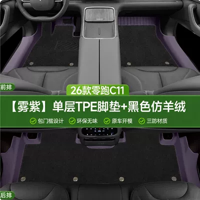 Modelə uyğun ayaqaltı — Floor Mats for Leapmotor C11 - mist-purple-single-layer-floor-mat-black-imitation-cashmere-covering-threshold