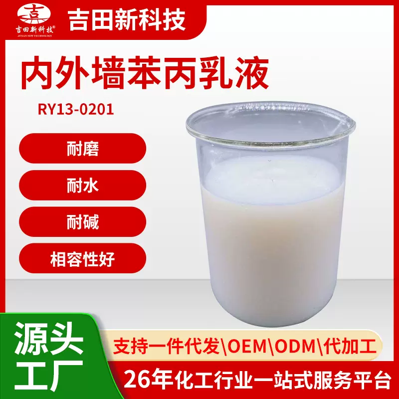 1吉田RY13水性苯丙乳液内外墙防水涂料粘合剂胶粘剂用弹性防水