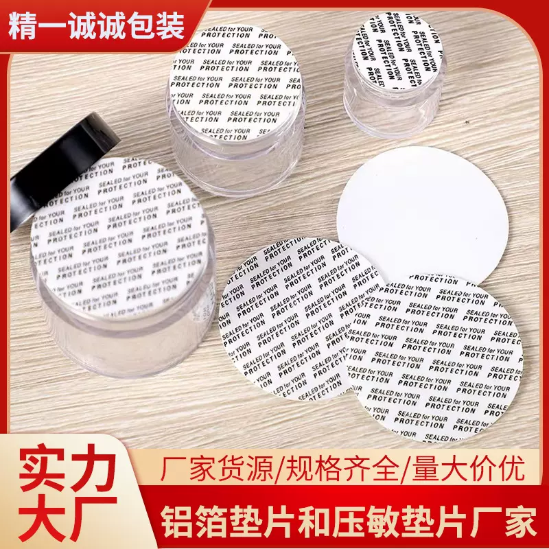 塑料瓶密封材料压敏PE铝箔封口垫片塑料瓶口封口膜批发厂家直供