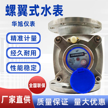 大口径螺翼式机械水表工业用家用螺纹连接国标不锈钢大口径水表
