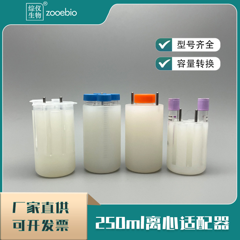 250ml转10ml采血管湘仪离心机通用转子适配器15ml水平转子转换器