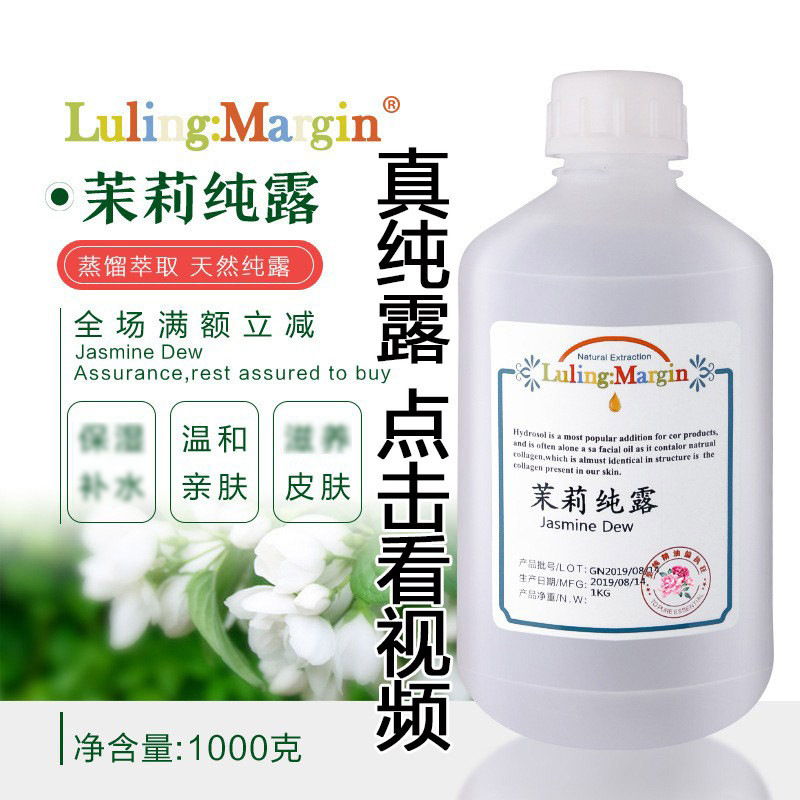 小花茉莉纯露原液护肤品原料花水爽肤 湿敷水膜面部SPA按摩含精油