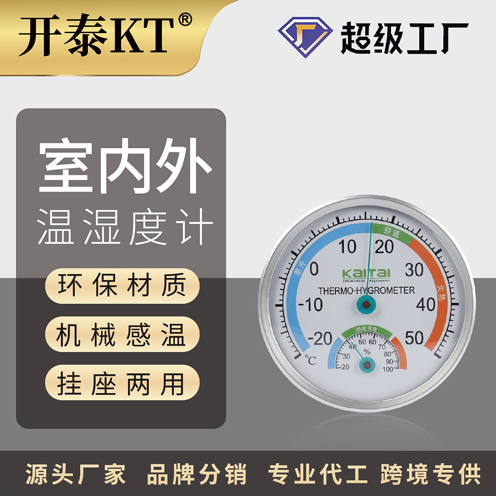 开泰湿度温度计气温计壁挂室内外家用食堂药店仓库存储温湿度计