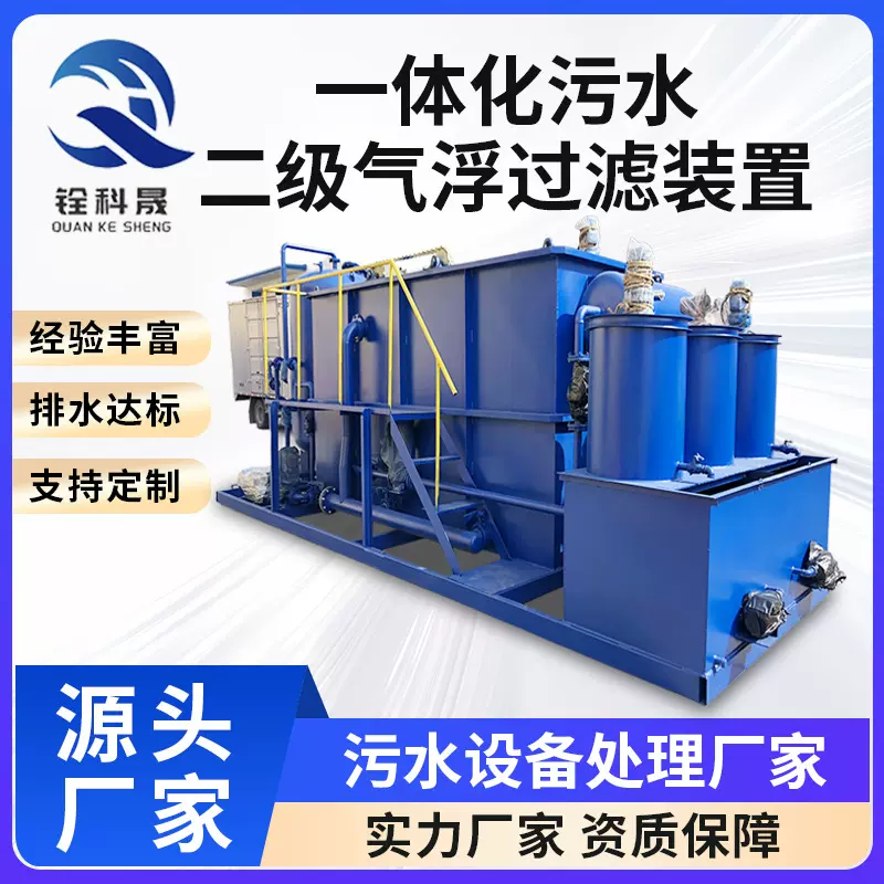 定制一体化污水二级气浮过滤装置印染废水处理设备 各种污水处理