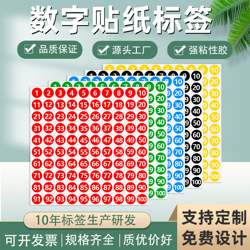 10MM号码牌数字标签贴纸编号圆形标签封口贴纸彩色不干胶防水标签