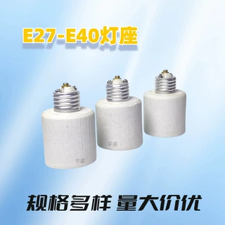 E40转E27灯头 E40转E27灯座 E40陶瓷灯头灯座