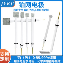 铂网电极辅助电极光电实验 铂丝 铂柱电极 高纯52目铂网电极99.99