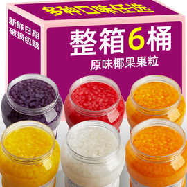 椰果整箱奶茶店商用批发原材料原味椰果粒水果捞配料椰肉专用