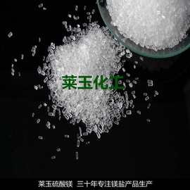 莱玉化工生产 工业级七水硫酸镁  白色颗粒