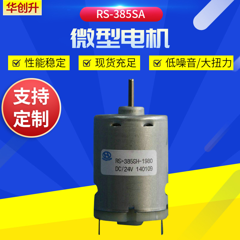 供应RS-385SA微型电机 风筒电机 微型马达 风筒马达