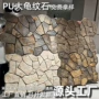外墙pu仿真庭院石材