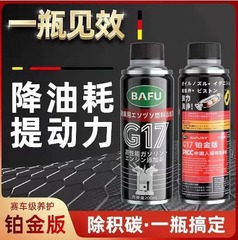 バフーg17自動車用燃料宝高効率洗浄剤、カーボン堆積物除去、自動車燃費向上、エンジン強力洗浄剤