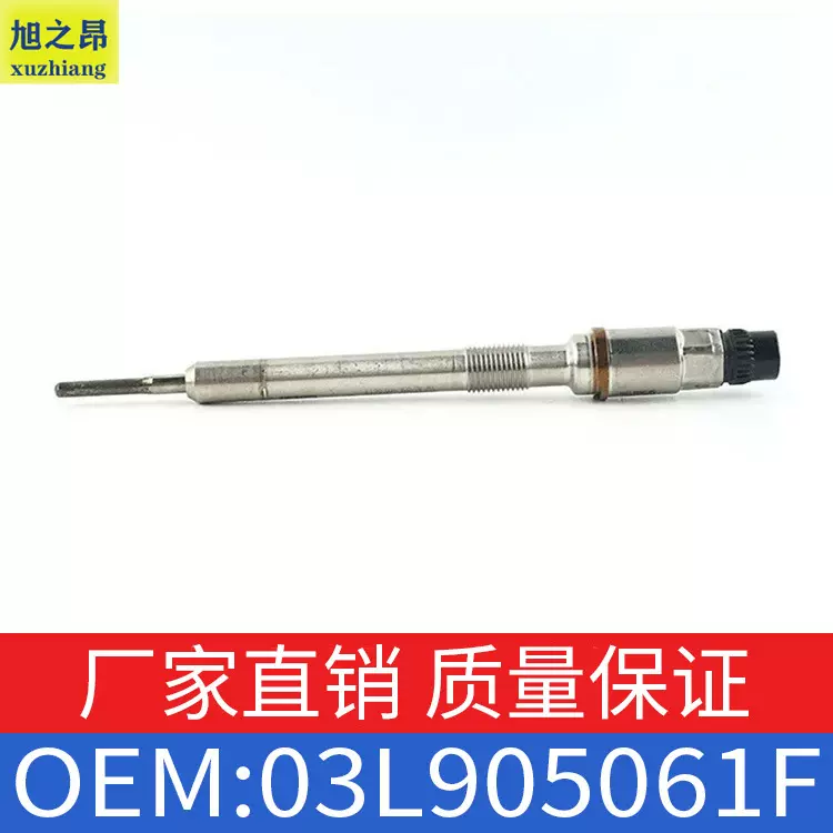 适用大众奥迪斯柯达高尔夫帕萨特柴油版预热塞电热塞OE03L905061F