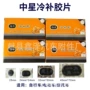 中星补胎修补冷补胶胶片