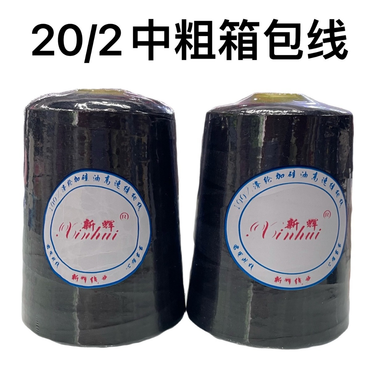 20/2 수화물 실 중간 두꺼운 흑백 컬러 폴리에스터 중국식 재봉실 탑 Wansheng 재봉틀 실