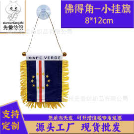 8*12cm佛得角小锦旗色丁双面流苏小挂旗迷你汽车窗户装饰吸盘旗