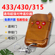 通用红门电动伸缩门遥控器430对拷悍码平移门道闸433大门钥匙315