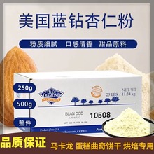 杏仁粉烘焙专用纯马卡龙材料美国进口金山蓝钻片扁桃仁粉