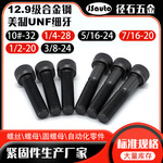 ANSI美制圆柱头UNF内六角螺钉 细牙杯头12.9级泵阀法兰内六角螺丝