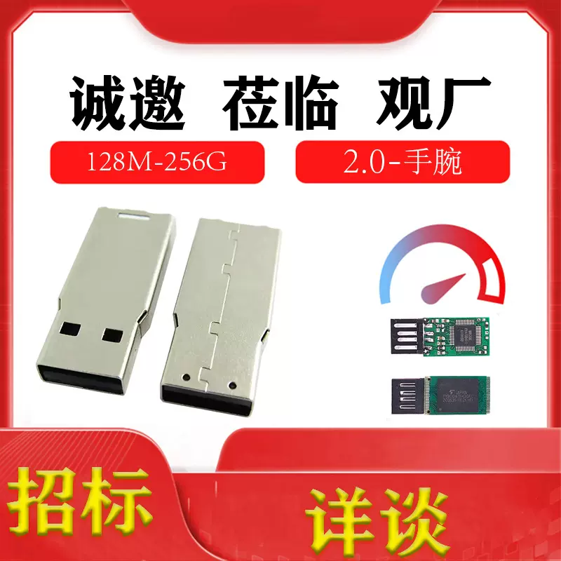 厂家优品128M-256G2.0PCBSW手腕U优盘半成品芯片颗粒闪内存招投标