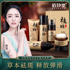 Bai Zhentang Whitening & Spot-Removing Cream Set – Lightens Dark Spots, Melasma, and Freckles | Autumn/Winter Skincare Kit