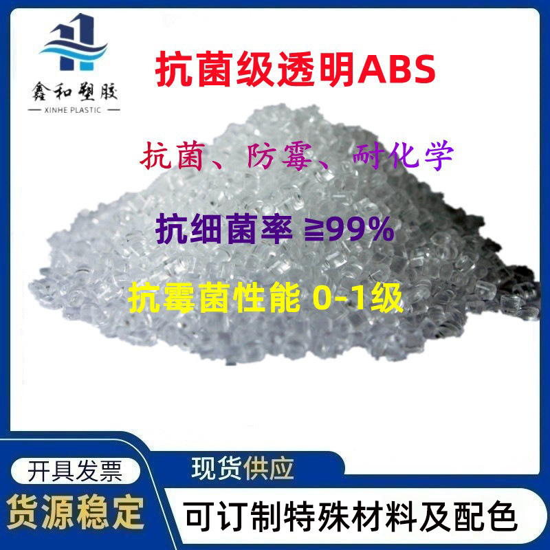 透明抗菌ABS塑料 KJ600M 高刚性 高冲击 显示器外壳 厨卫玩具积木