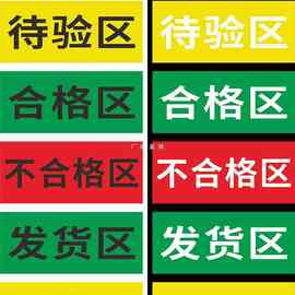 批发工厂车间库房车库划线分区胶带区域标识牌不合格区发货区退货