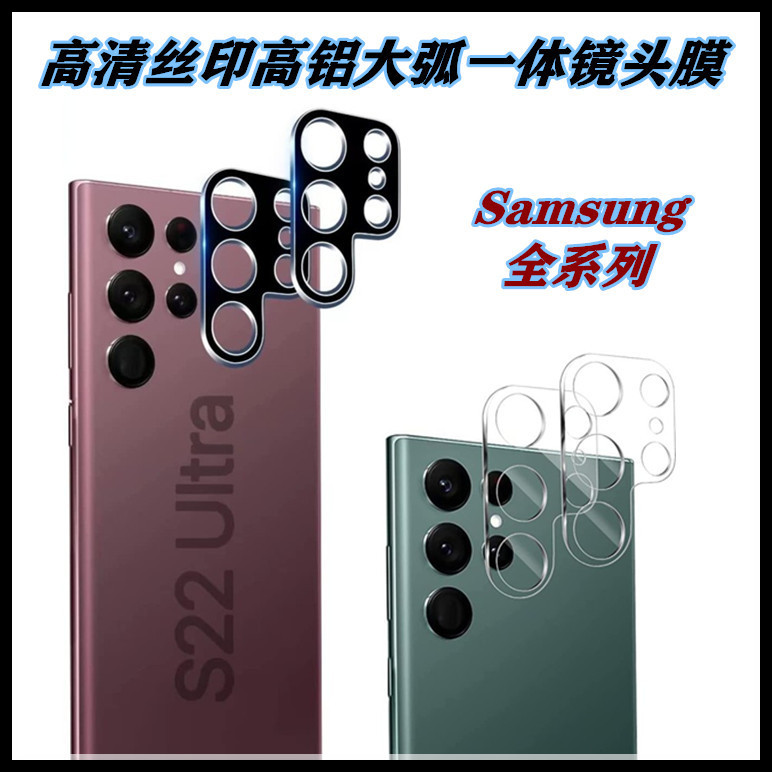 Suitable for Samsung S22Ultra HD tempered lens film S20/S23PLUS Precision Camera protective film Suitable for Samsung S22Ultra HD tempered lens film S20/S23PLUS Precision Camera protective film