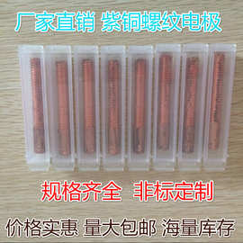模具电火花电极红铜紫铜螺纹电极公制美制英制螺牙放电摇牙棒UNC
