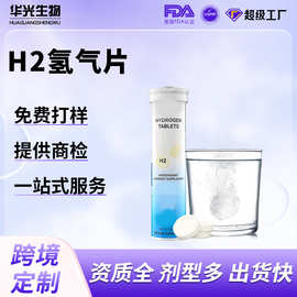 跨境出口氢气泡腾片H2补充剂厂家批发跨境tk爆款定制代加工OEM镁