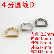4分（13MM）圆线D扣型环扣D字扣箱包五金配件加粗加厚手袋肩带扣