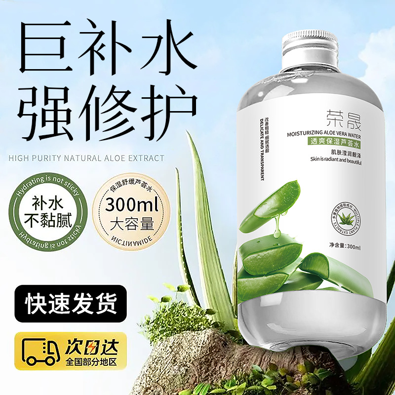 荣晟库拉索芦荟水 保湿补水舒缓修护平衡水油爽肤水肤护品厂家